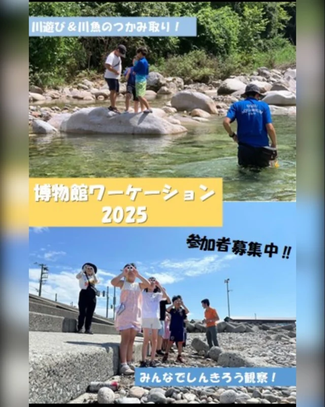 パパママテレワーカー必見！
「博物館ワーケーション2025」開催🙌
子どもは自然の中で生物や環境について
楽しく学ぶ・体験する🔍
親は落ち着いた空間でテレワーク🧑‍💻👩‍💻
親子で夏の思い出を作りませんか？

詳しくは2次元バーコードをチェック✅

《主催》
魚津市総務部地域協働課定住応援室
《日時》
2025年8月16日（土）～17日（日）
16日集合時間9：00　解散時間16：00
17日集合時間9：00　解散時間16：00
《参加費》
大人1人　3,000円（テレワーク施設利用料）
子ども1人　2,000円（昼食費用・体験費用・レクレーション保険料含む）
（親子8組限定、対象学年は4～6年生推奨 )
《お申し込み方法》
応募締切；2025年7月31日（木）
■申込みは魚津市HP、ふらっとUOZUの申込みフォームからお願いします。
■参加費には、現地までの旅費交通費・宿泊費などは含まれておりません。
■参加費のお支払いは、当日集合時に現金で頂戴します。
※お釣りが出ないようにご協力をお願いいたします。